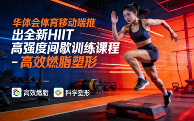 华体会体育移动端推出全新HIIT高强度间歇训练课程 - 高效燃脂塑形