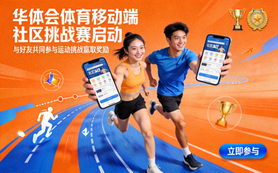 华体会体育移动端社区挑战赛启动 - 与好友共同参与运动挑战赢取奖励